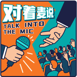 《对着麦说》Ep.5 你家的规矩，我家的故事，生活的“结绳记事”