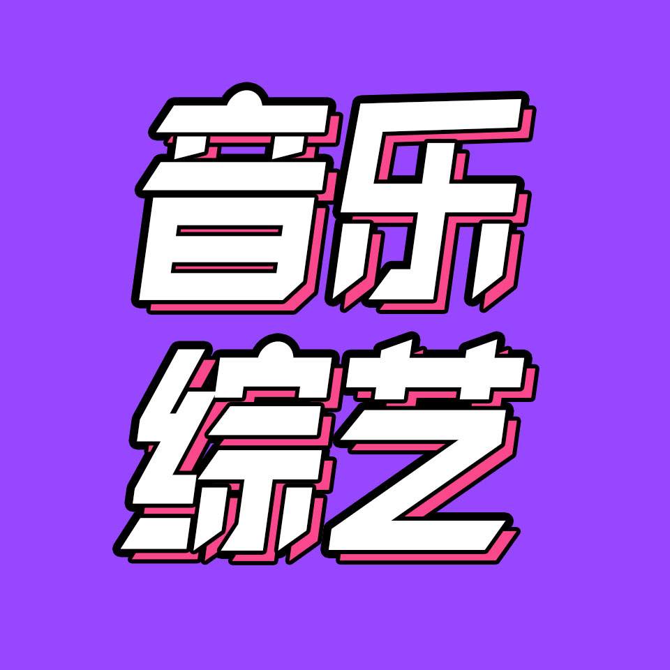 cover of episode 46.音综“吐槽大会”：每档新节目都让我们更怀念《歌手》
