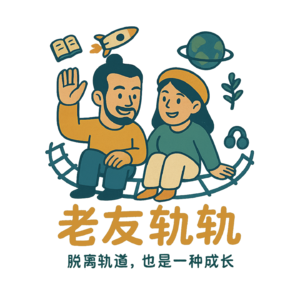 老友轨轨