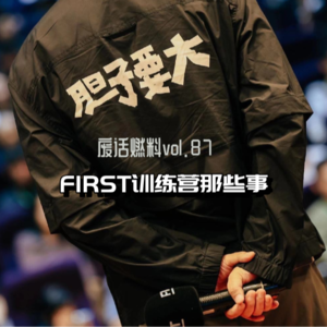 关于往年FIRST训练营的秘密，我能挖到的都在这儿了