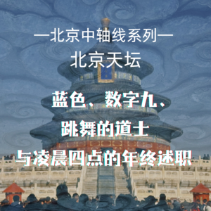Vol.3 北京天坛｜蓝色、数字九、跳舞的道士与凌晨四点的年终述职
