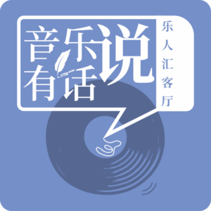 EP06乐人谈 | 门尼：人生交叉路口，该怎么选？