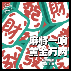麻将一响，黄金万两 - 反骨電波 vol.118