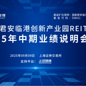 国泰君安临港创新产业园REIT2025年中期业绩说明会丨REITs新视线