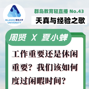 41. 工作vs闲暇只能二选一?我们如何定义和度过闲暇时光?