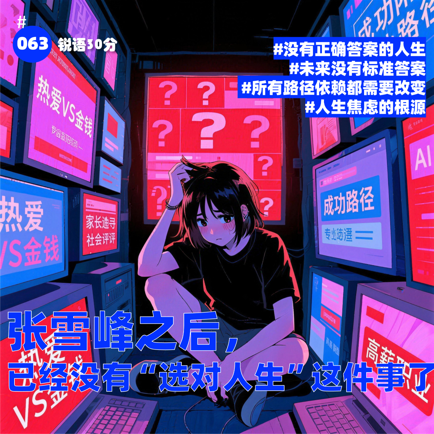 #063 张雪峰之后， 已经没有“选对人生”这件事了 episode artwork