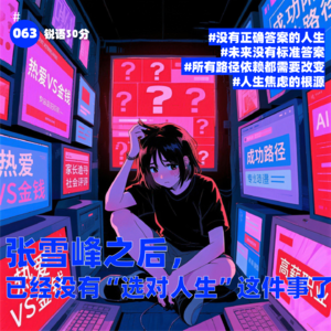#063 张雪峰之后， 已经没有“选对人生”这件事了