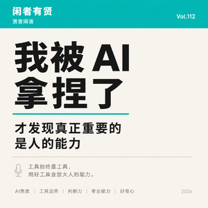 Vol.112｜我被 AI 拿捏了，才发现真正重要的是人的能力