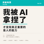 Vol.112｜我被 AI 拿捏了，才发现真正重要的是人的能力