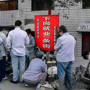 No.140 🧑‍🔧 90年代下岗潮