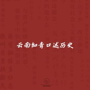 云南知青口述历史