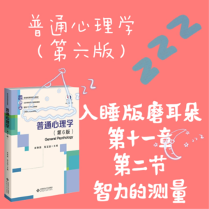普心第六版第十一章第二节：智力的测量