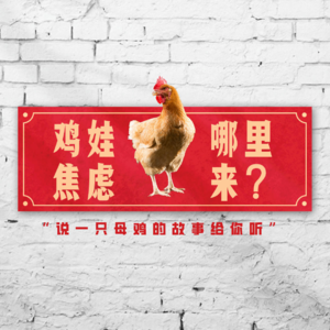 鸡娃焦虑哪里来？