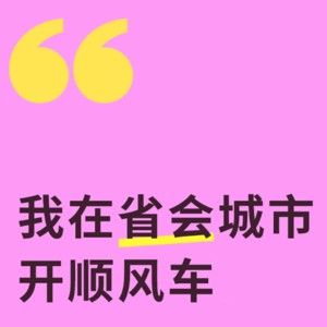 【26】在职女性的我在省会城市开顺风车,女乘客睡着是最大的肯定