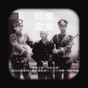 EP26.陕西大案系列:龙治民案重制,疯狂屠戮48人,新中国第一刑事大案