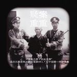 EP26.陕西大案系列：龙治民案重制，疯狂屠戮48人，新中国第一刑事大案