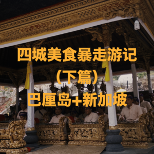 四城美食暴走游记（下篇）：从神奇动物园到花园城市的漫步！Vol.10 【躺平指南】