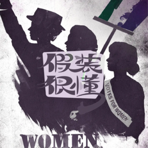 004丨三八争夺战!21世纪妇女要上桌!