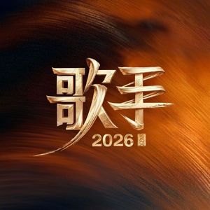 Vol.31｜《歌手2026》：这两期，哎。