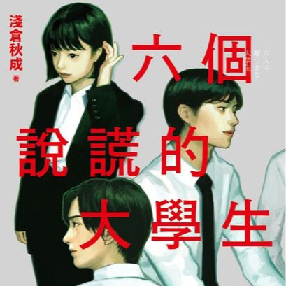 Vol.01《六个说谎的大学生》｜面试还搞剧本杀？这工作不要也罢！ episode artwork