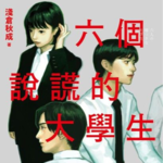 Vol.01《六个说谎的大学生》｜面试还搞剧本杀？这工作不要也罢！