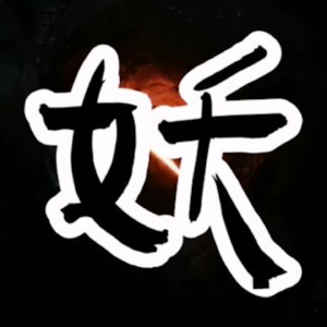 现代的“妖”