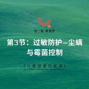 09《儿童健康住家课》_第3节:过敏防护——尘螨与霉菌控制