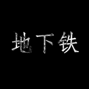 ep2.家是避风港吗？爱毕竟是太复杂的事！