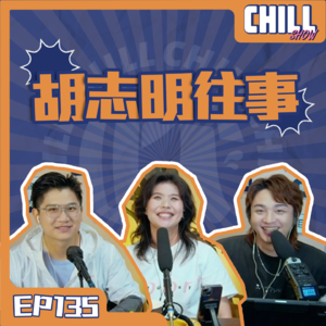 【Chill Show】Ep135.師瓜出差趣聞-武林秘笈-廣東話podcast