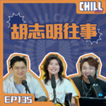 【Chill Show】Ep135.師瓜出差趣聞-武林秘笈-廣東話podcast
