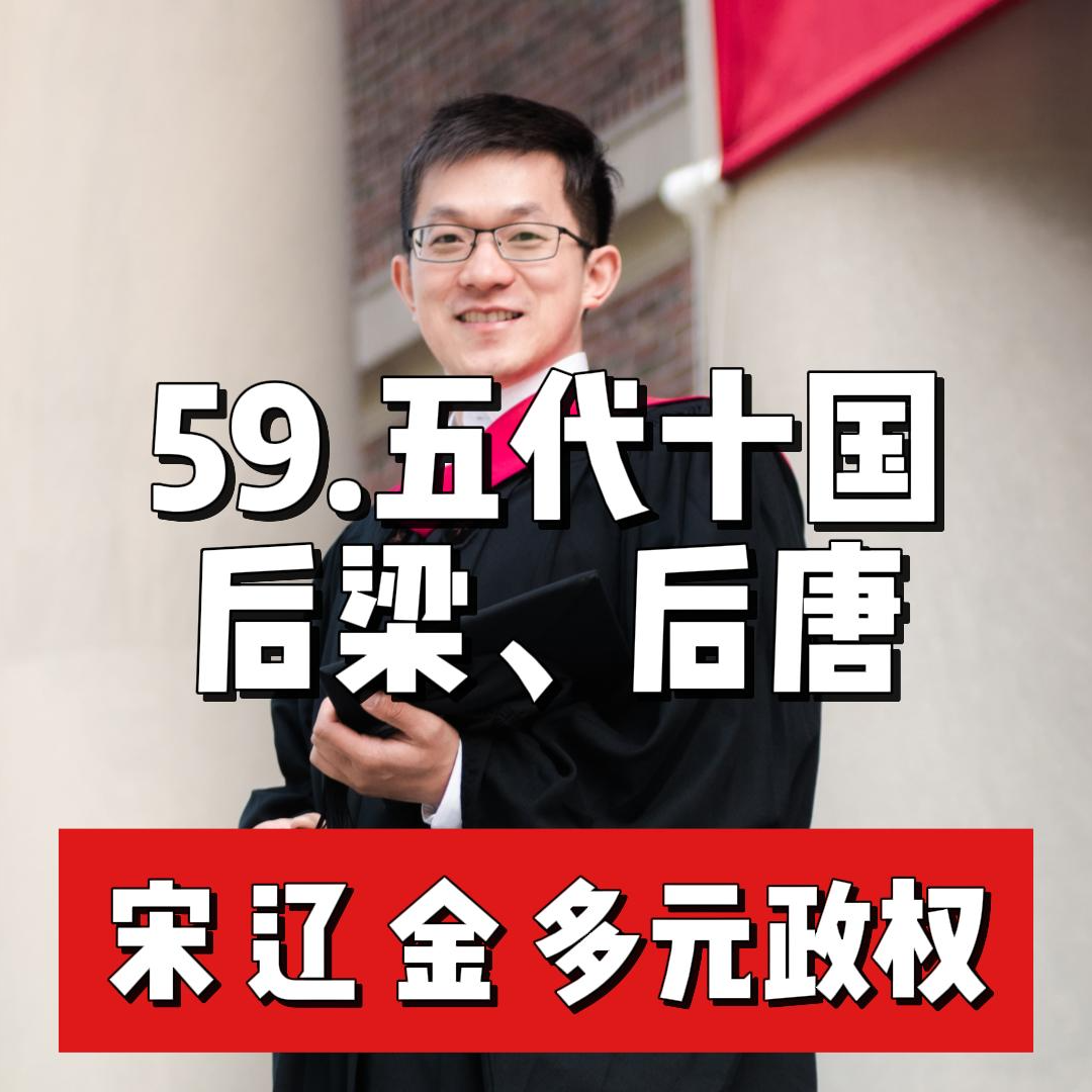 64.五代—后梁与后唐 episode artwork