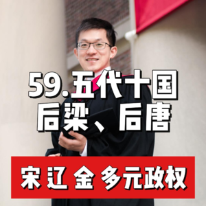 64.五代—后梁与后唐