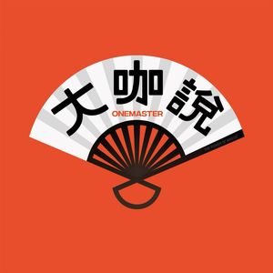 大咖说
