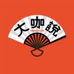 大咖说