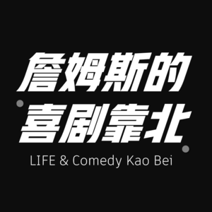 詹姆斯的喜剧靠北