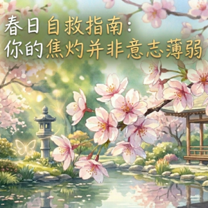 春日自救指南:你的焦灼并非意志薄弱