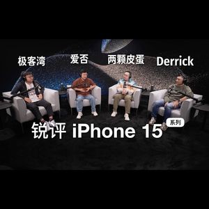 且听四位科技博主锐评 iPhone15