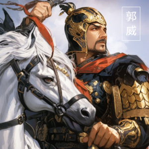 《五代十国》郭威的澶州兵变不简单