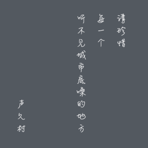 声久村二十四节气之立夏——夏声初立