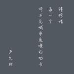 声久村二十四节气之立夏——夏声初立