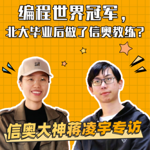 编程世界冠军，北大毕业后做了信奥教练？