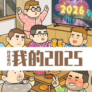 我的2025#佟电42