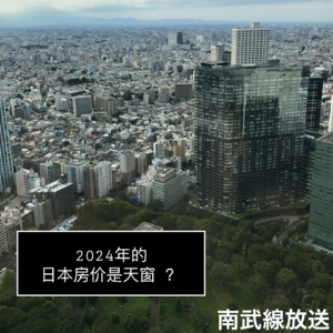 E04 | 2024年的日本房价是天窗吗?(请教专业房产中介-Bonnie姐)