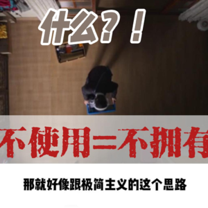 极简主义|一招帮你解决囤积焦虑，轻松断舍离：不使用的东西=不拥有的东西！