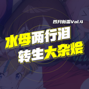 四月新番 Vol.4 你们原创番都喜欢789集爆是吗？