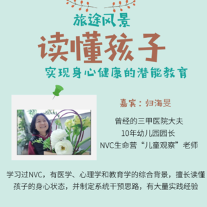 读懂孩子，实现身心健康的潜能教育（第50站：归海旻）