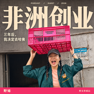 E11.人为什么不断离开“已经不错”的人生？工作9年、非洲3年、再去哈佛