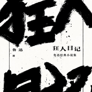 《狂人日记》上丨狂人发出的第一声呐喊，叫醒了多少人