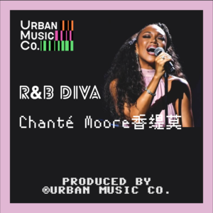 R&B Diva：Chanté Moore香缇莫