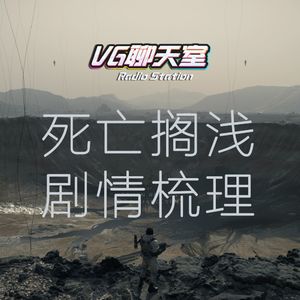 死亡搁浅剧情梳理【VG聊天室281】
